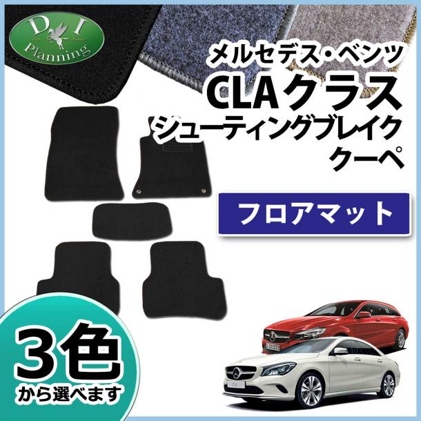 メルセデス・ベンツ CLAクラス シューティングブレーク クーペ 117###系 フロアマット DXシリーズ