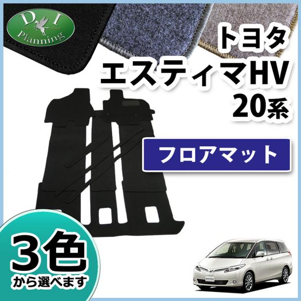 トヨタ エスティマハイブリッド AHR20W 7人乗り用 フロアマット DXシリーズ