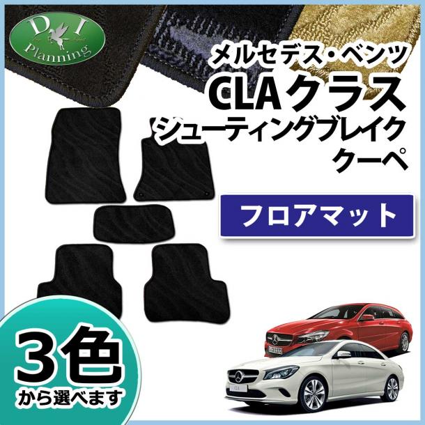 メルセデス・ベンツ CLAクラス シューティングブレーク クーペ 117###系 フロアマット 織柄シリーズ