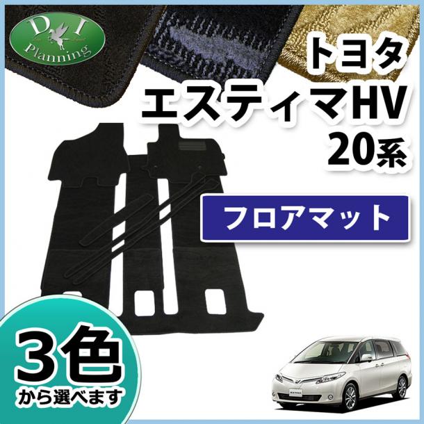 トヨタ エスティマハイブリッド AHR20W 7人乗り用 フロアマット カーマット 織柄シリーズ