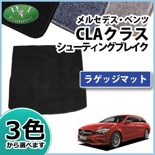 メルセデス・ベンツ CLAクラス シューティングブレーク 1179##系 ラゲッジマット DXシリーズ