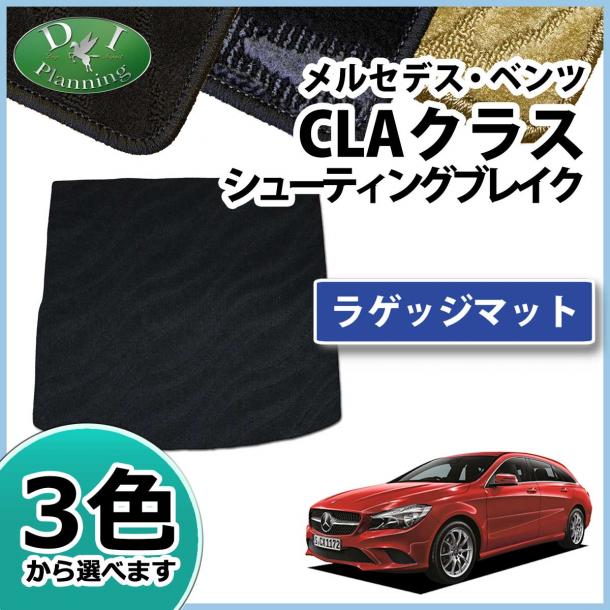 メルセデス・ベンツ CLAクラス シューティングブレーク 1179##系 ラゲッジマット 織柄
