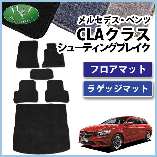 メルセデス・ベンツ CLAクラス シューティングブレーク 1179##系 フロアマット&ラゲッジマット セット　DXシリーズ