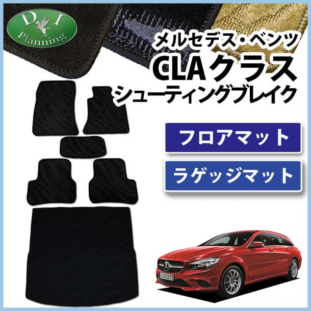 メルセデス・ベンツ CLAクラス シューティングブレーク 1179##系 フロアマット&ラゲッジマット セット　織柄シリーズ