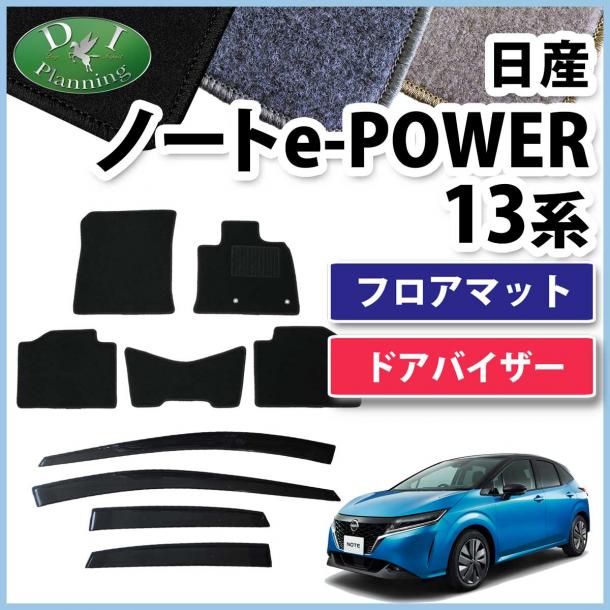 日産 ノート NOTE オーラ e-POWER E13 FE13 フロアマット & ドアバイザー セット DXシリーズ