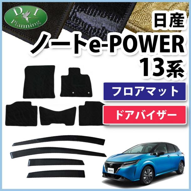 日産 ノート NOTE オーラ e-POWER E13 FE13 フロアマット & ドアバイザー セット 織柄シリーズ