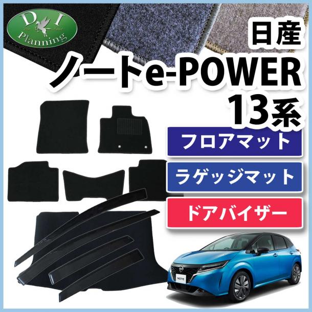 日産 ノート NOTE オーラ e-POWER E13 FE13 フロアマット & ラゲッジマット & ドアバイザー セット DXシリーズ