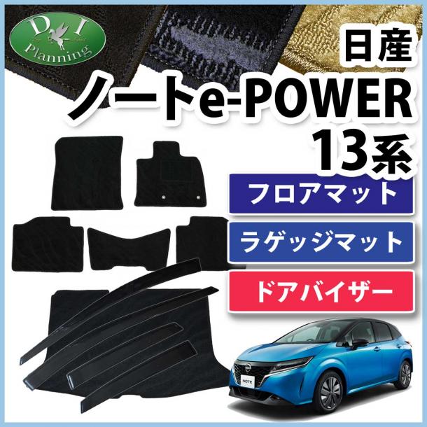 日産 ノート NOTE オーラ e-POWER E13 FE13 フロアマット & ラゲッジマット & ドアバイザー セット 織柄シリーズ