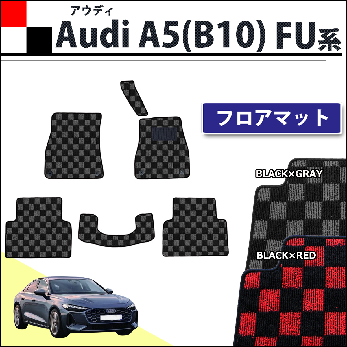 新型 アウディ A5(B10) FU系 フロアマット カーマット チェック柄シリーズ 社外新品