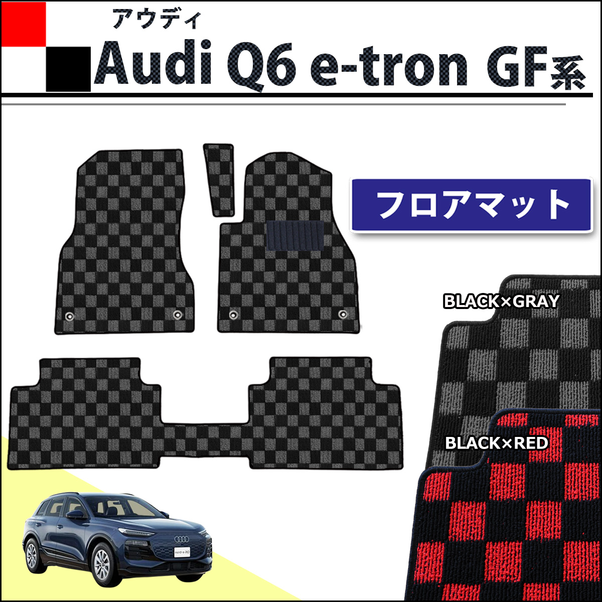 新型 アウディ Q6 e-トロン GF系 フロアマット カーマット チェック柄シリーズ 社外新品