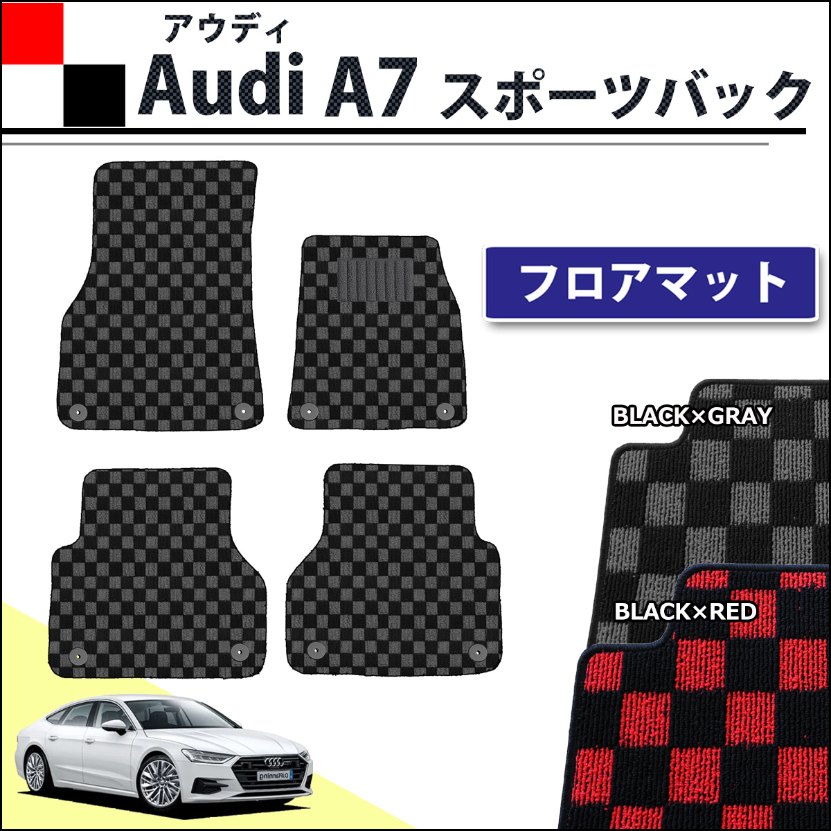 アウディ A7 スポーツバック F2系 フロアマット カーマット チェック柄シリーズ 社外新品