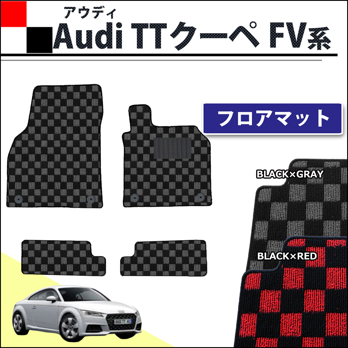 アウディ TTクーペ FV系 フロアマット カーマット チェック柄シリーズ 社外新品