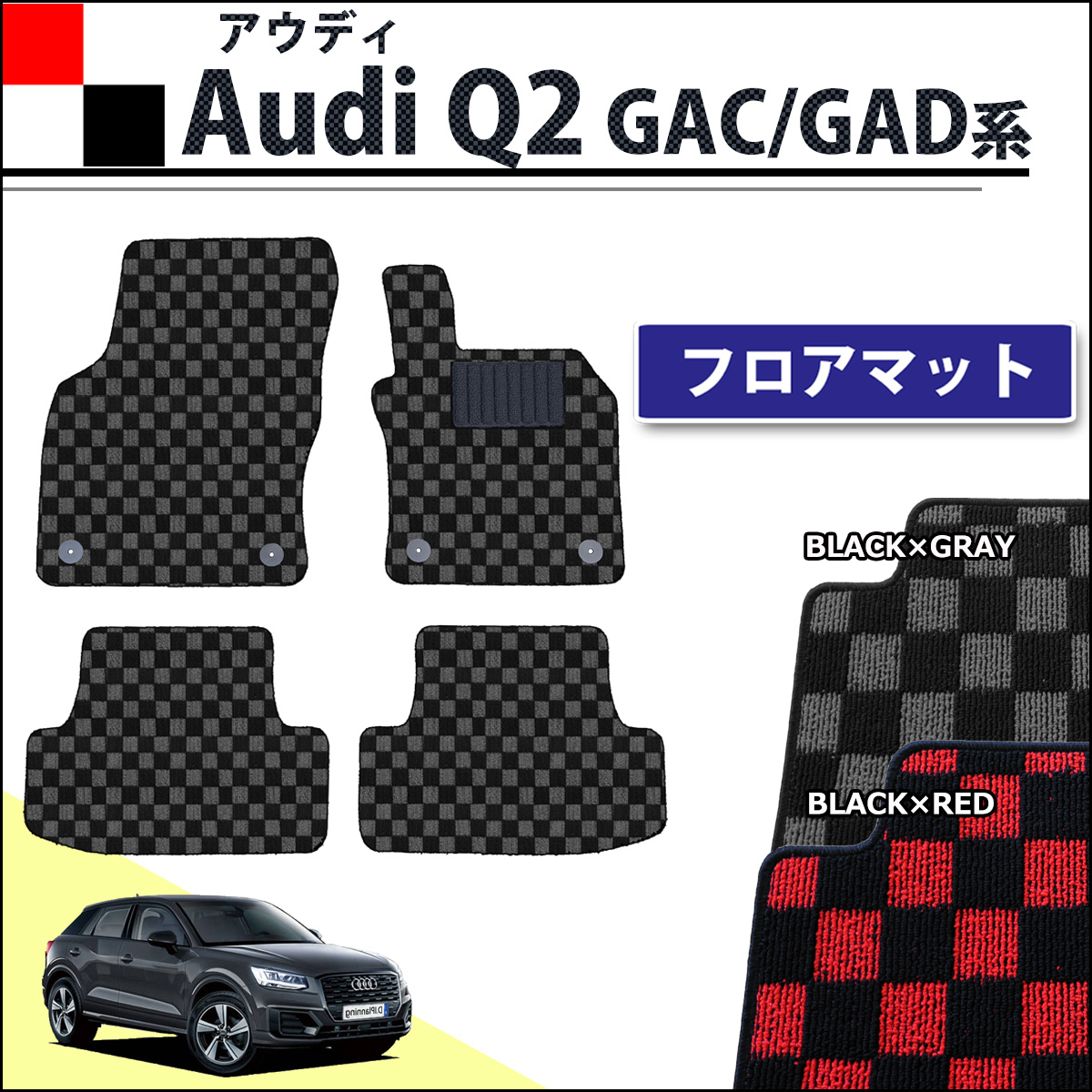 アウディ Q2 GAC,GAD系 フロアマット 織柄シリーズ 社外新品 チェック柄シリーズ 社外新品