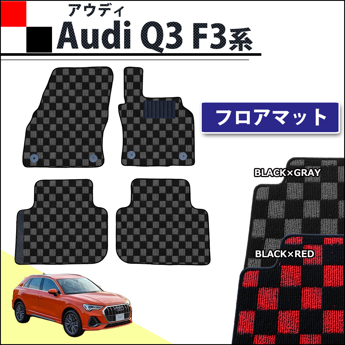 アウディ Q3 F3系 フロアマット カーマット チェック柄シリーズ 社外新品