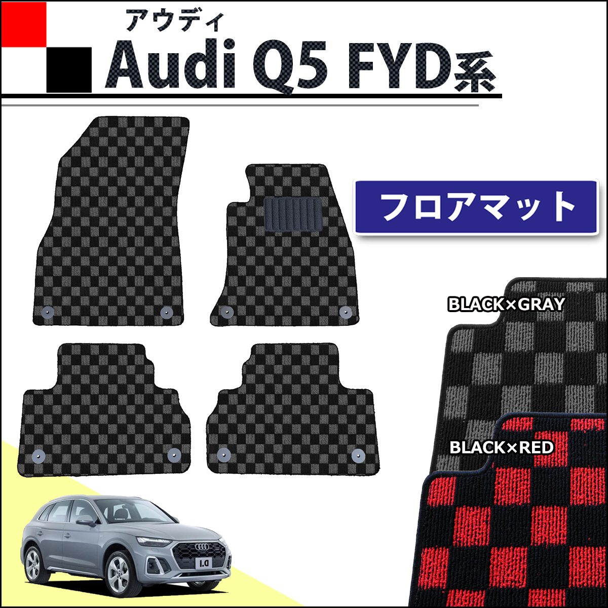 アウディ Q5 FYD系 フロアマット カーマット チェック柄シリーズ 社外新品