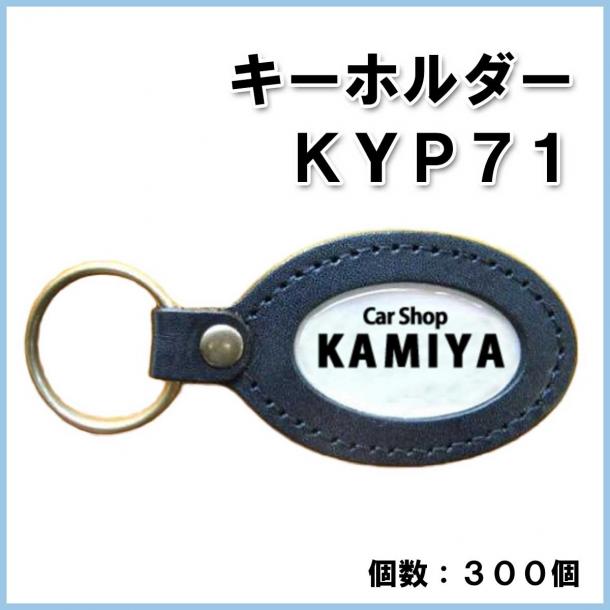 【名入れ・オリジナル】キーホルダー KYP71 300個　@280円