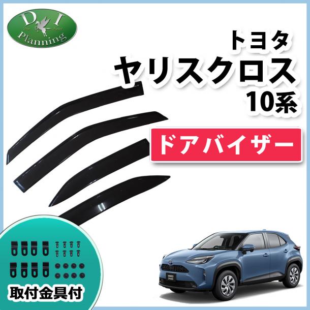 トヨタ ヤリスクロス10系 15系 ドアバイザー