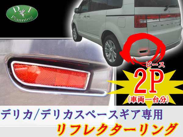 三菱 デリカD:5 CV系 デリカスペースギア メッキ リフレクターリング ドレスアップパーツ 社外新品