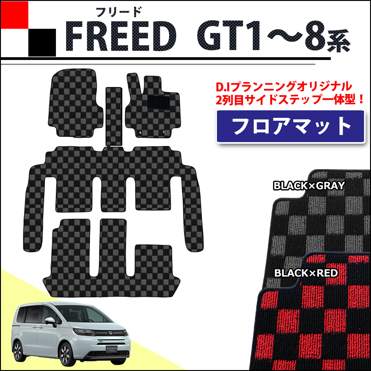 ホンダ 新型 フリード GT系 フロアマット 5人乗り 6人乗り 7人乗り フロアマット カーマット チェック柄シリーズ 社外新品