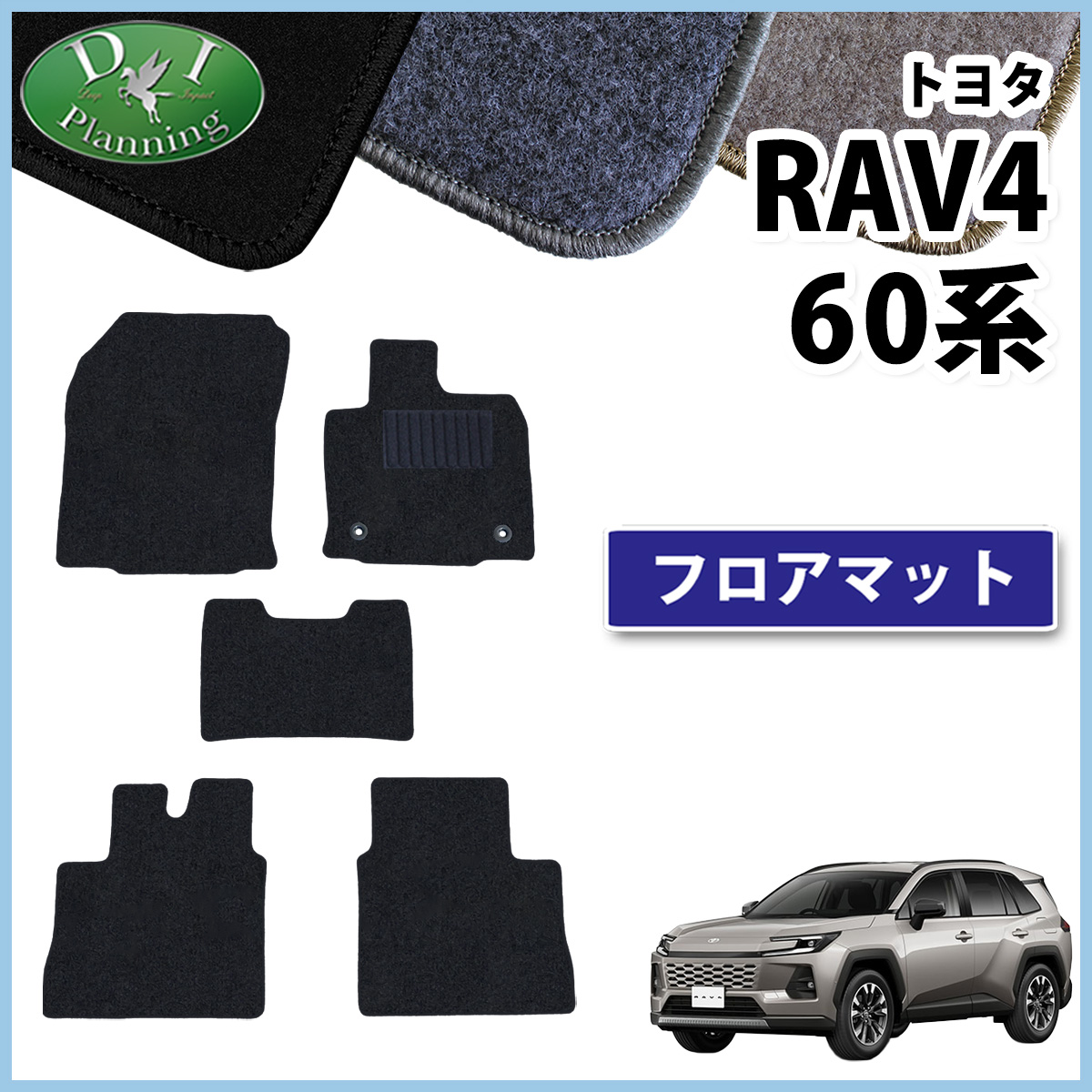 トヨタ 新型 RAV4 ラブフォー 60系 フロアマット カーマット DXシリーズ 社外新品