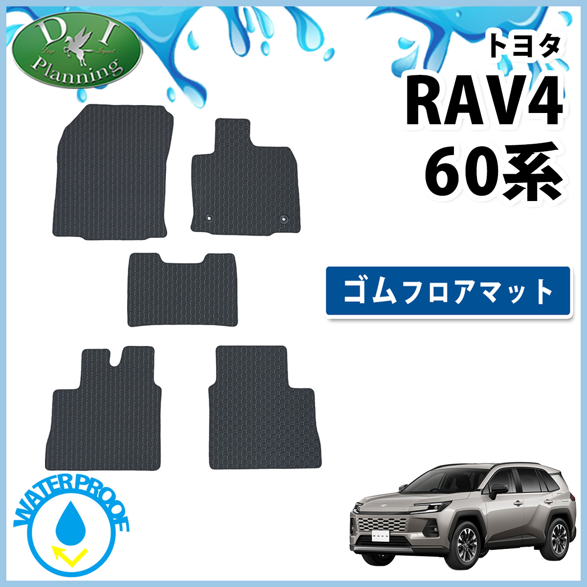 トヨタ 新型 RAV4 ラブフォー 60系 防水 ゴムフロアマット ラバータイプ 社外新品