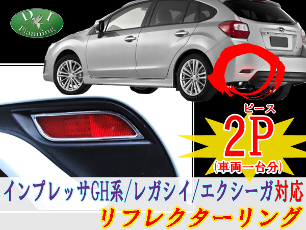 インプレッサ GH系 レガシィ エクシーガ メッキ リフレクターリング ドレスアップパーツ 社外新品