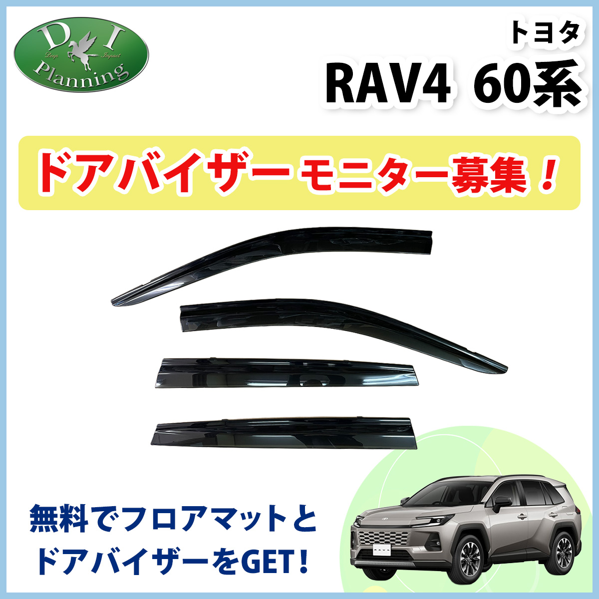 【モニターさん募集ページ】　トヨタ 新型 RAV4 ラブフォー 60系 ドアバイザー