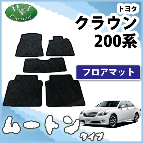 トヨタ クラウン 200系 フロアマット カーマット 高級ムートン調 ブラック 社外新品