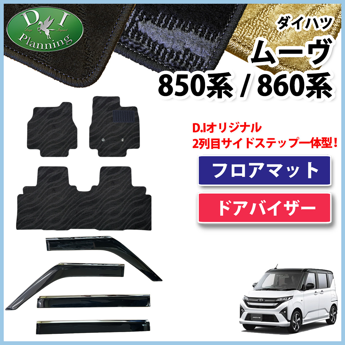 ダイハツ 新型 ムーヴ LA850S LA860S フロアマット & ステンレスモール付き ドアバイザー セット 織柄シリーズ 社外新品
