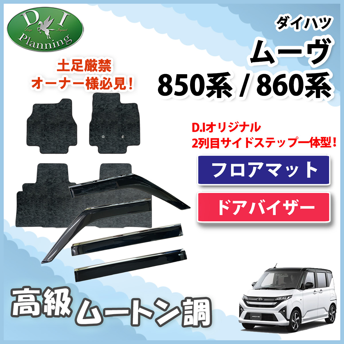 ダイハツ 新型 ムーヴ LA850S LA860S フロアマット & ステンレスモール付き ドアバイザー セット 高級ムートン調ブラック