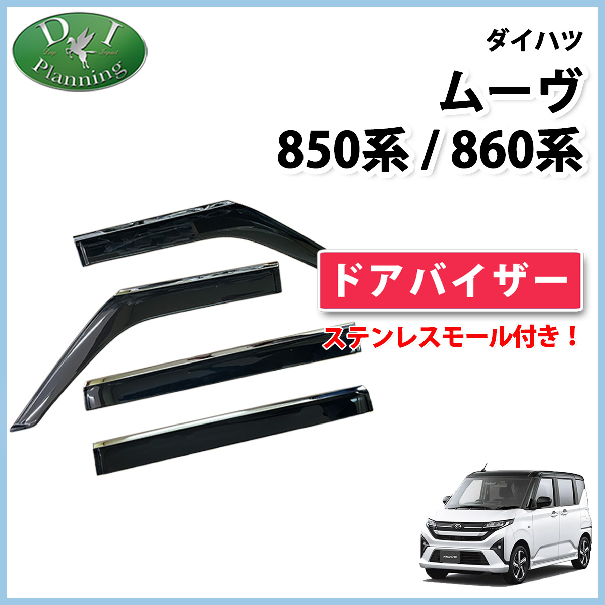 ダイハツ 新型 ムーヴ LA850S LA860S ステンレスモール付き ドアバイザー  サイドバイザー 社外新品
