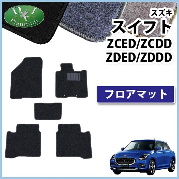 新型 スイフトZCED ZCDD ZDED ZDDD系 フロアマット カーマット DXシリーズ 社外新品