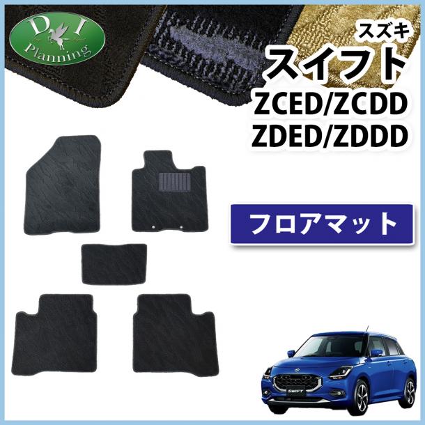 新型 スイフトZCED ZCDD ZDED ZDDD系 フロアマット カーマット 織柄シリーズ 社外新品