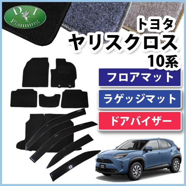 トヨタ ヤリスクロス10系 フロアマット & ラゲッジマット & ドアバイザー セット DXシリーズ