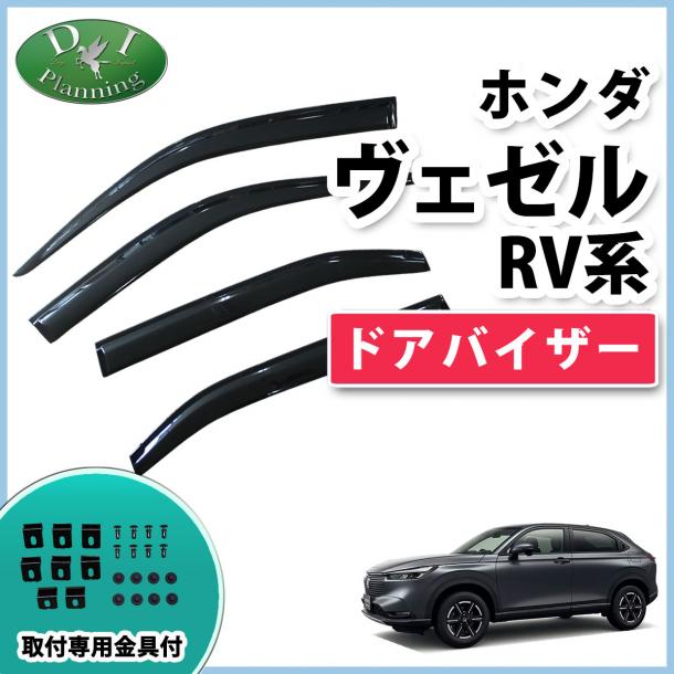 ホンダ ヴェゼル ドアバイザー