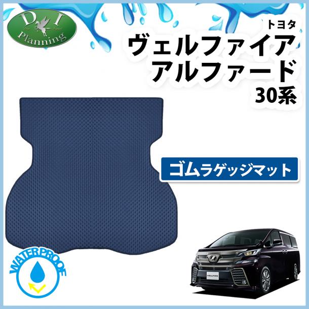 トヨタ ヴェルファイア アルファード 30系 ゴム ラゲッジマット(大) 防水トランクマット