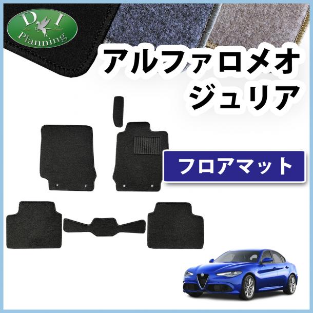 アルファロメオ ジュリア 9522系 フロアマット DXシリーズ