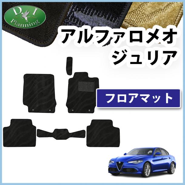 アルファロメオ ジュリア 9522系 フロアマット 織柄シリーズ