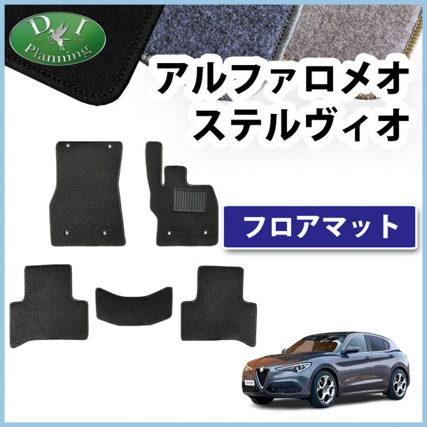 アルファロメオ ステルヴィオ 9492系 フロアマット DXシリーズ