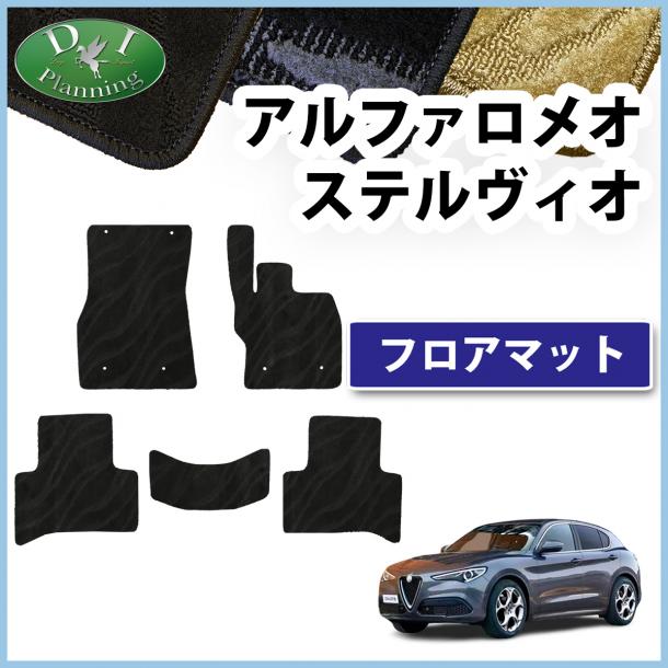 アルファロメオ ステルヴィオ 9492系 フロアマット 織柄シリーズ