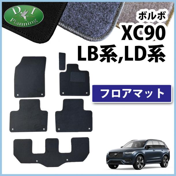 ボルボ XC90 LB系 LD系 フロアマット DXシリーズ 社外製品