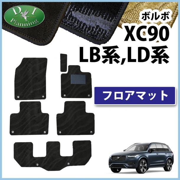 ボルボ XC90 LB系 LD系 フロアマット 織柄シリーズ 社外製品