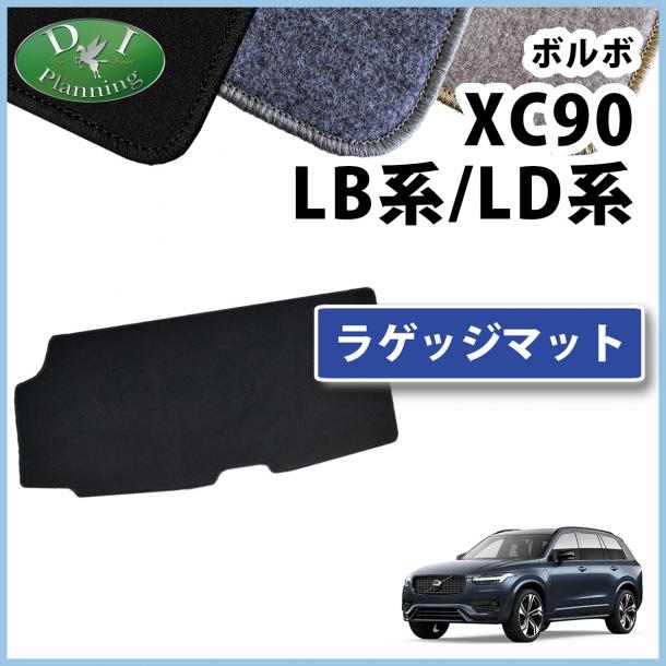 ボルボ XC90 LB系 LD系 ラゲッジマット DXシリーズ 社外製品