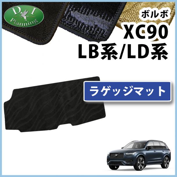 ボルボ XC90 LB系 LD系 ラゲッジマット 織柄シリーズ 社外製品