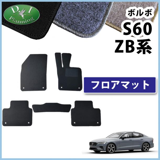 ボルボ S60 ZB系 フロアマット DXシリーズ 社外製品