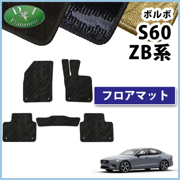 ボルボ S60 ZB系 フロアマット 織柄シリーズ 社外製品