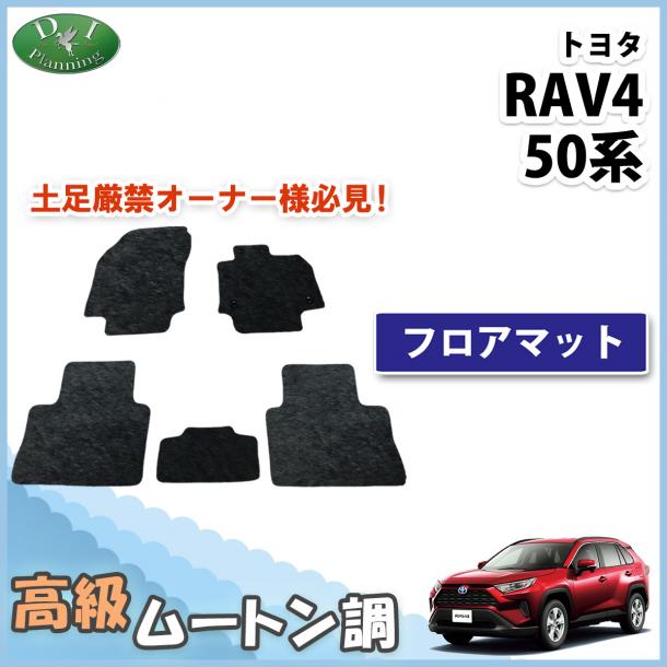 現行型 RAV4 ラブフォー 50系 フロアマット 高級ムートン調 ブラックタイプ ハイパイル 社外品