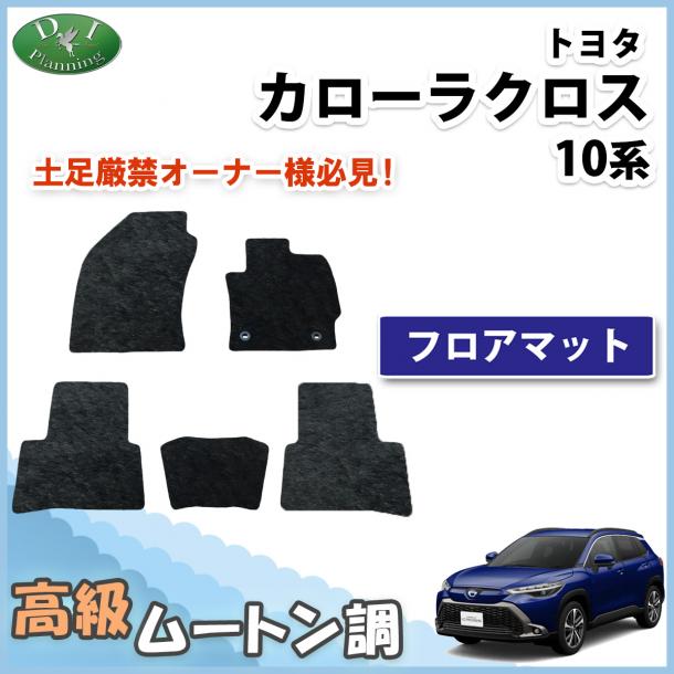 現行型 カローラクロス 10系 ZSG10 フロアマット 高級ムートン調 ブラックタイプ ハイパイル 社外品