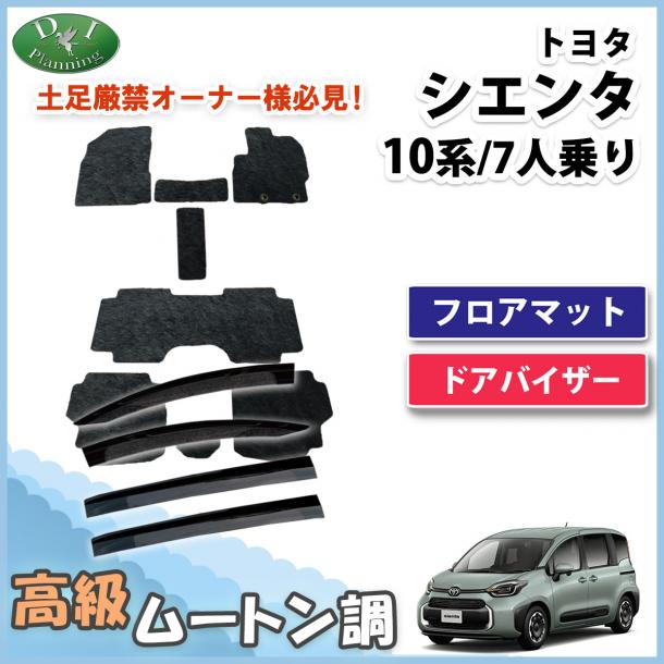 新型 シエンタ 10系 フロアマット&ドアバイザーセット 高級ムートン調 ブラックタイプ ハイパイル 社外品