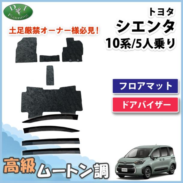 新型 シエンタ 10系 フロアマット&ドアバイザーセット 5人乗り 高級ムートン調 ブラックタイプ ハイパイル 社外品